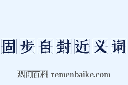 固步自封近义词是什么意思的图片